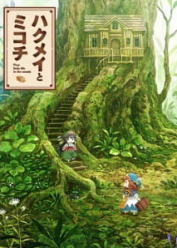 Hakumei to Mikochi