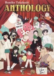 Takahashi Rumiko Anthology (Rumic Theater)