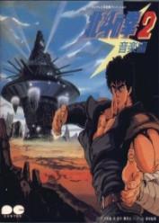 Hokuto no Ken 2