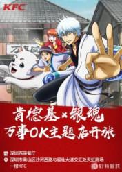 China KFC x Gintama