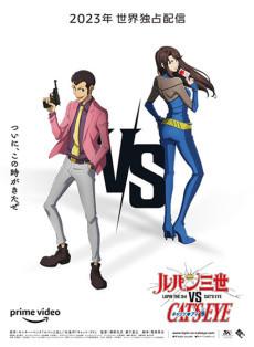 Lupin III vs. Cat's Eye