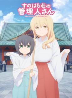 Sunoharasou no Kanrinin-san